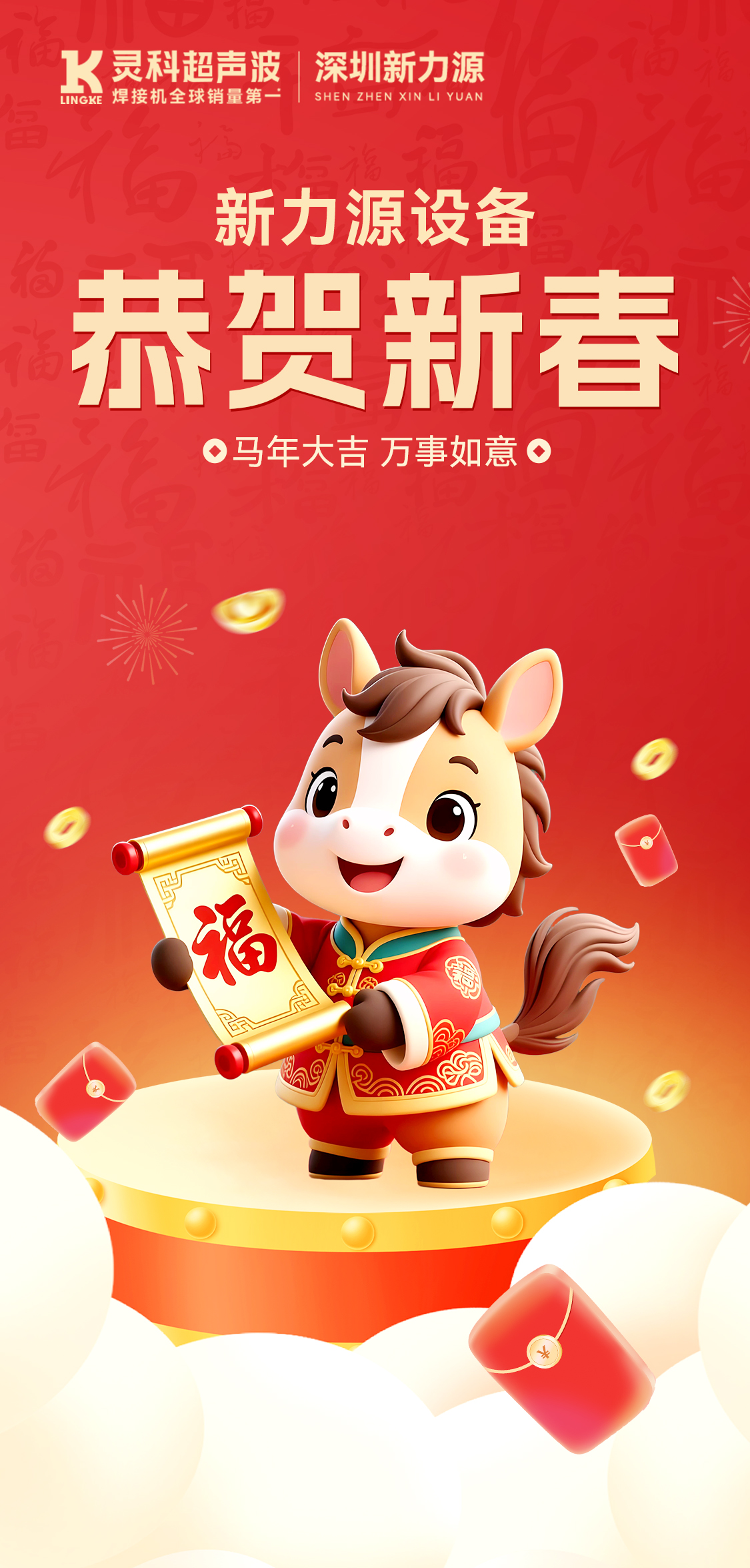 新年快樂(lè)！深圳新力源給您拜年啦